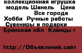 Bearbrick1000 коллекционная игрушка, модель Шанель › Цена ­ 30 000 - Все города Хобби. Ручные работы » Сувениры и подарки   . Брянская обл.,Клинцы г.